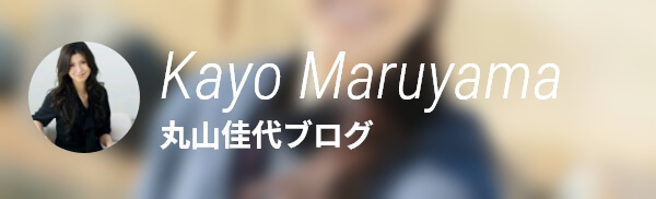 丸山佳代ブログ