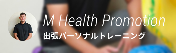 浦和・川口の出張パーソナルトレーニング
M Health Promotion