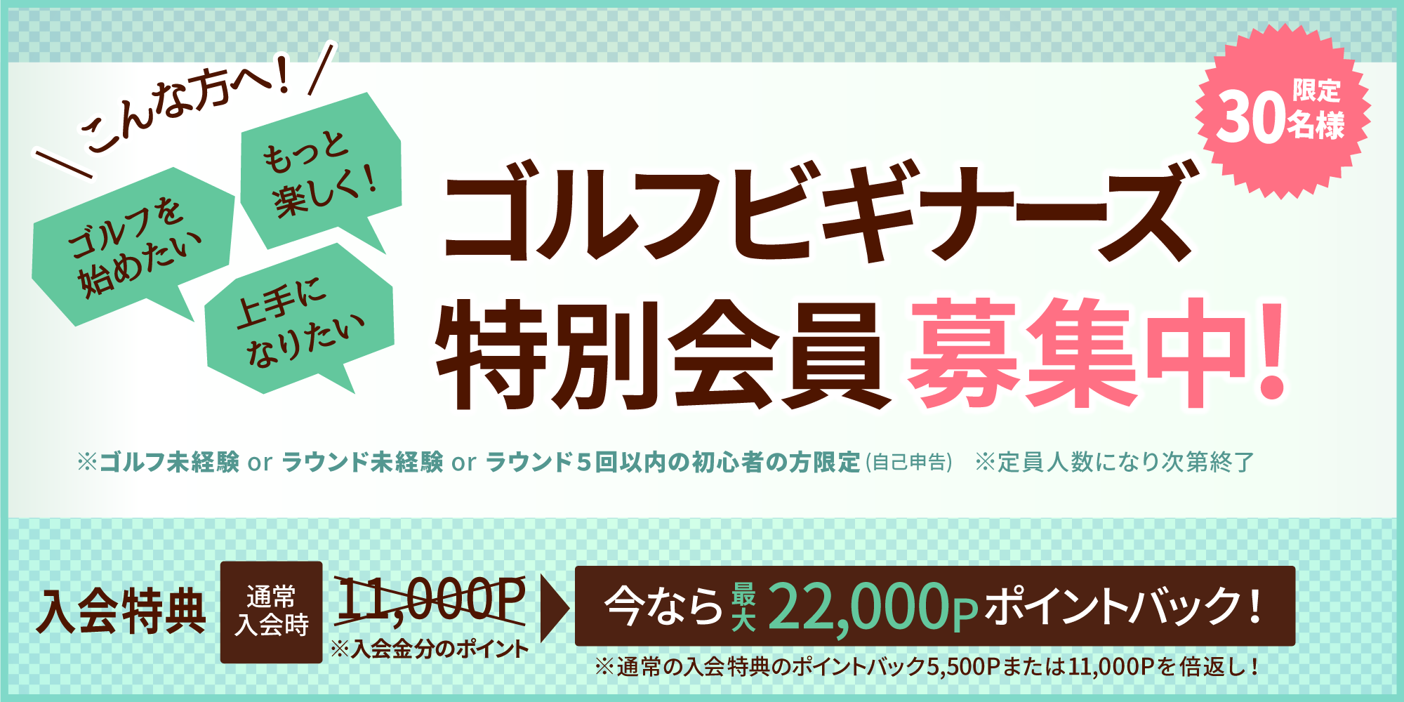 ゴルフビギナーズ特別会員募集