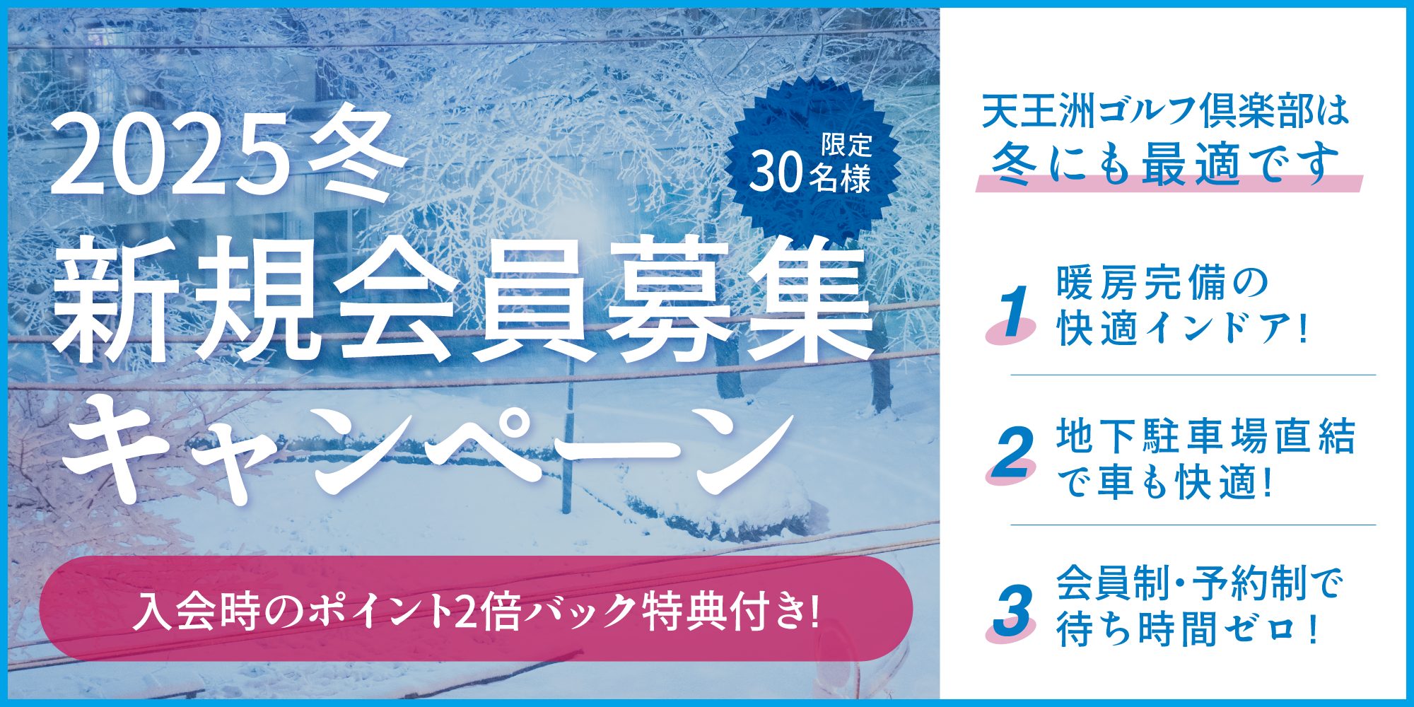 2025冬 新規会員募集キャンペーン