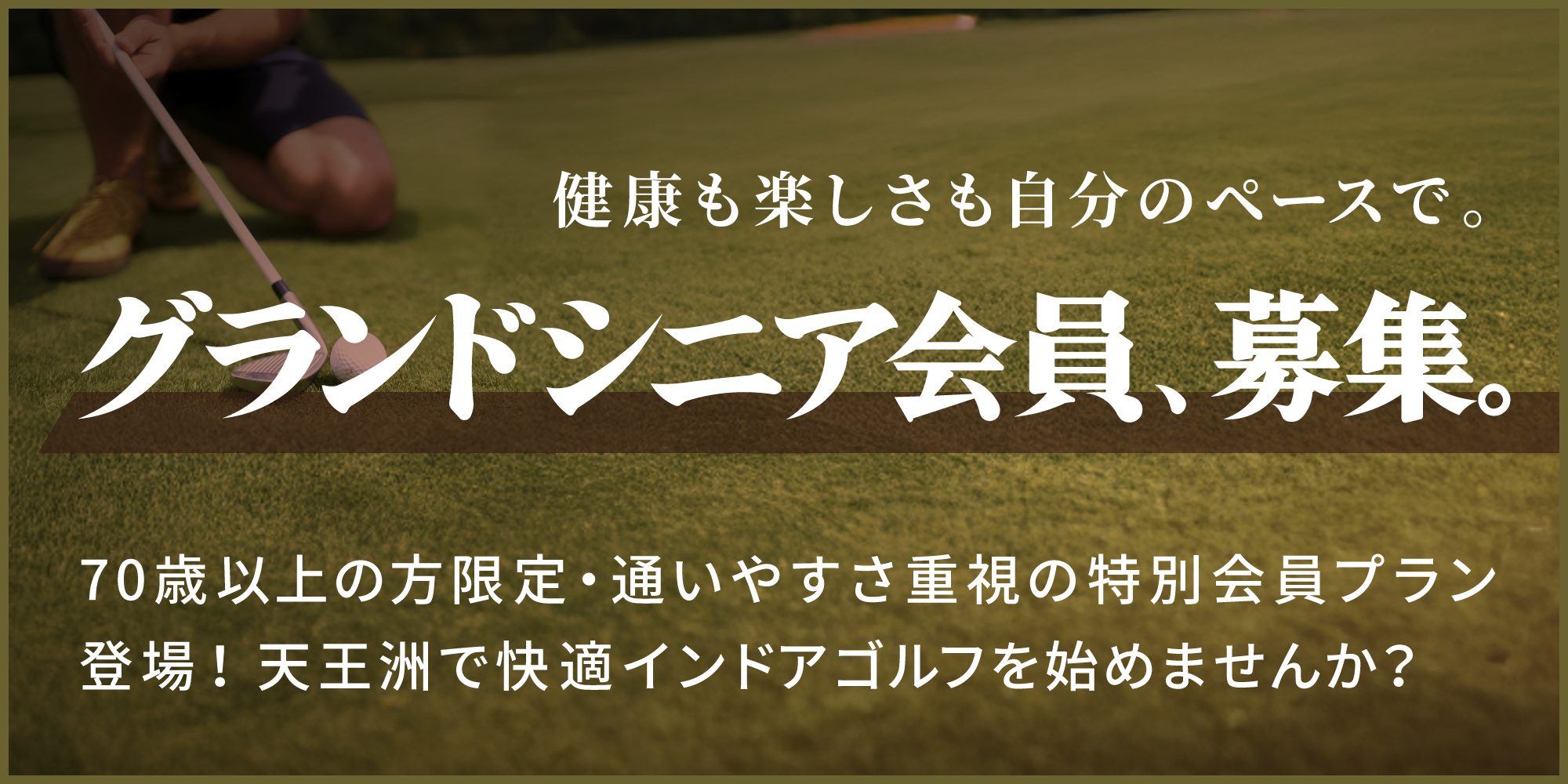 グランドシニア会員様募集